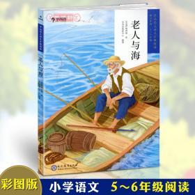 学海轩 老人与海 三学段5-6年级 学而思大语文分级阅读 小学生课外阅读儿童文学启蒙书籍 世界名著少儿读物彩色插图故事图书小说