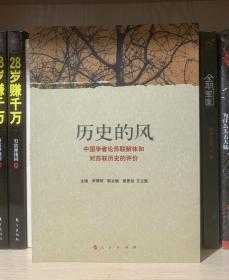 历史的风：中国学者论苏联解体和对苏联历史的评价
