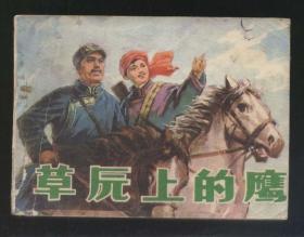 草原上的鹰（马清宇绘画，1979年1版1印）2020.7.22日上