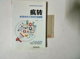 疯转 新媒体软文营销72法则