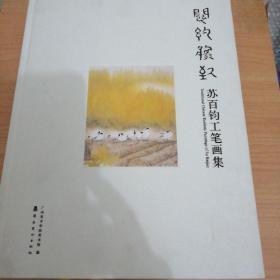 闳约逸致（苏百钧工笔画集）