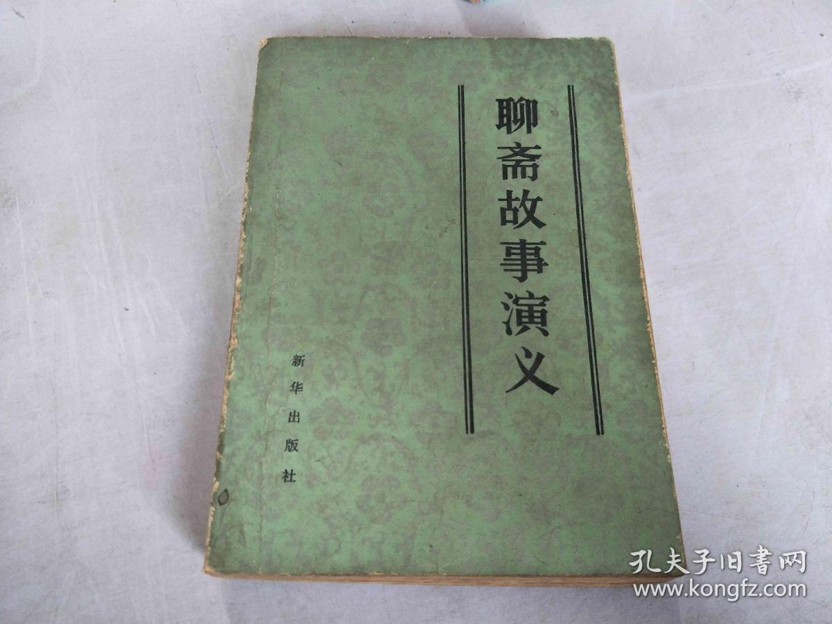 聊斋故事演义
