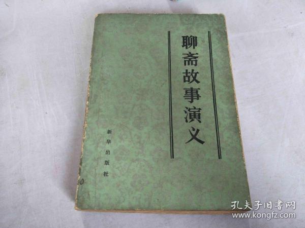 聊斋故事演义