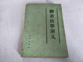 聊斋故事演义