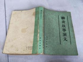 聊斋故事演义