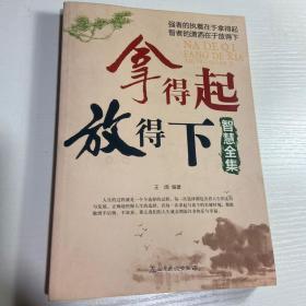 拿得起放得下智慧全集