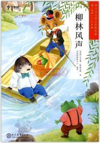 学海轩 柳林风声 一学段1-2年级 学而思大语文分级阅读 小学生课外阅读儿童文学启蒙书籍 世界名著少儿读物拼音注音彩色插图故事书