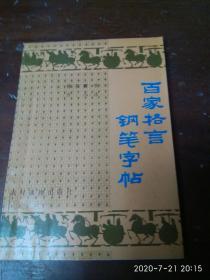 百家格言钢笔字帖