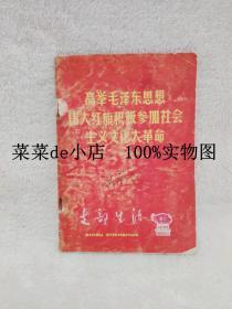 支部生活     增刊     郑州    高举毛泽东思想伟大红旗积极参加社会主义       平装32开       孔网独本