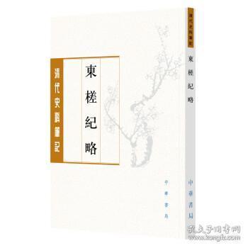 东槎纪略-清代史料笔记丛刊