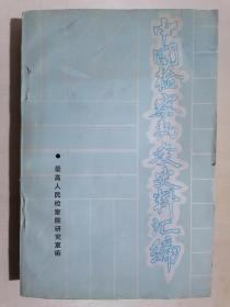 《中国检察制度史料汇编》（32开平装）八五品