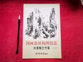 国画条屏构图技法：水墨梅兰竹菊   2013年1版1印， 自藏书，近全新，参看附图10张。