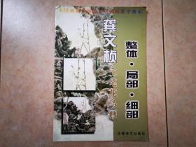 龚文桢工笔花鸟画：整体·局部·细部   2002年1版1印， 自藏书，9品，参看附图8张。