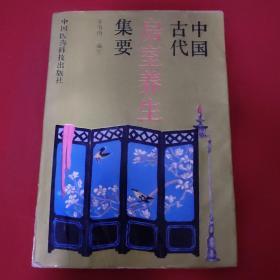 中国古代房室养生集要【老子论保精。马王堆房中医书。《黄帝内经》中房中学论述。《黄庭经》言守精节欲。素女经。葛洪论房中养生。孙思邈《房中补益》。陈自明《妇人良方》房中方论选。朱震享论房事保健。万全论优生。洪基《摄生总要》。张介宾的《宜麟策》。岳甫嘉《种子篇》（服药要领，附方）等】