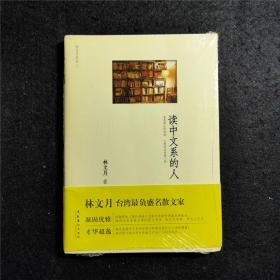 读中文系的人：真是想让你知道,文学是永恒感人的 林文月作品1 散文集