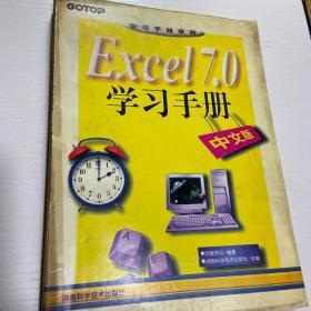 Excel 7.0学习手册:中文版