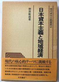 《日本资本主义和地域经济》现代资本主义丛书2 （日文版）