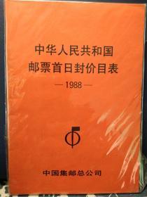 中华人民共和国邮票首日封价目表（1988）