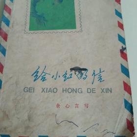 80年代图书  给小红的信