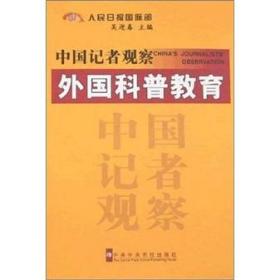 中国记者观察外国科普教育