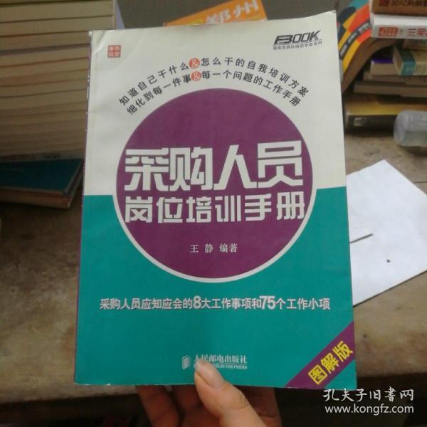 采购人员岗位培训手册：—采购人员应知应会的8大工作事项和75个工作小项