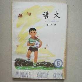 五年制小学课本 语文 第六册