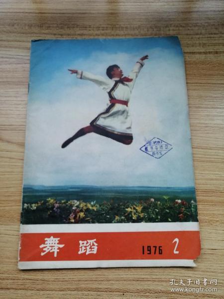 舞蹈杂志 1976第二期 总第二期【革命现代剧草原儿女照片】