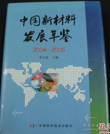 中国新材料发展年鉴.2004~2005