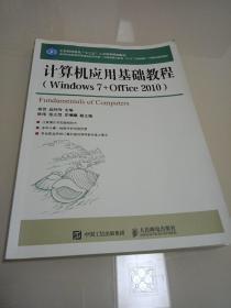 计算机应用基础教程 : Windows 7+Office 2010