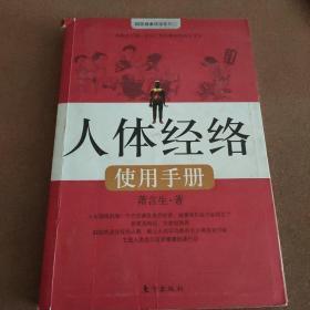 人体经络使用手册：国医健康绝学系列二