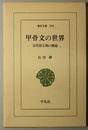 甲骨文の世界　古代殷王朝の构造