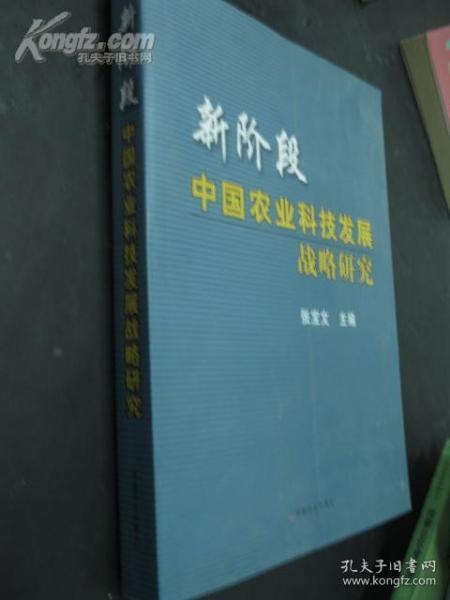 新阶段中国农业科技发展战略研究