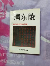 清东陵