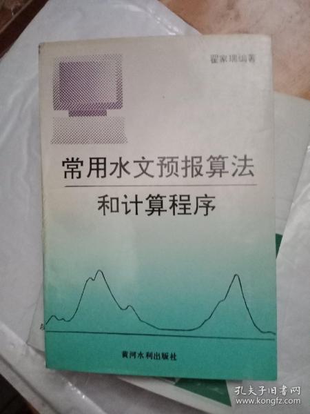 常用水文预报算法和计算程序