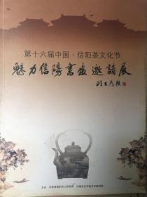 第十六届中国、信阳茶文化节 魅力信阳书画邀请展