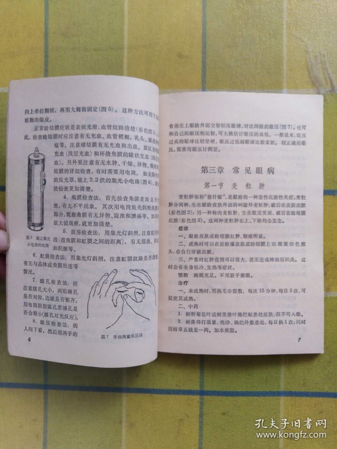 常见眼病的防治