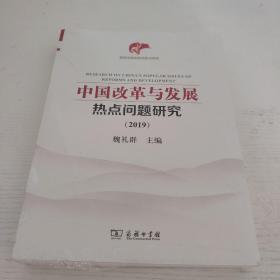 中国改革与发展热点问题研究（2019）