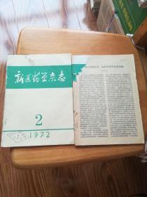 新医药学杂志1972年1、2期，全年1、2期全。创刊号、创刊年