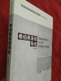 希伯来圣经教科书：希伯来圣经导论