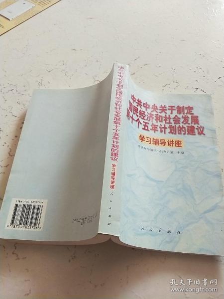 中共中央关于制定国民经济和社会发展第十个五年计划的建议学习辅导讲座