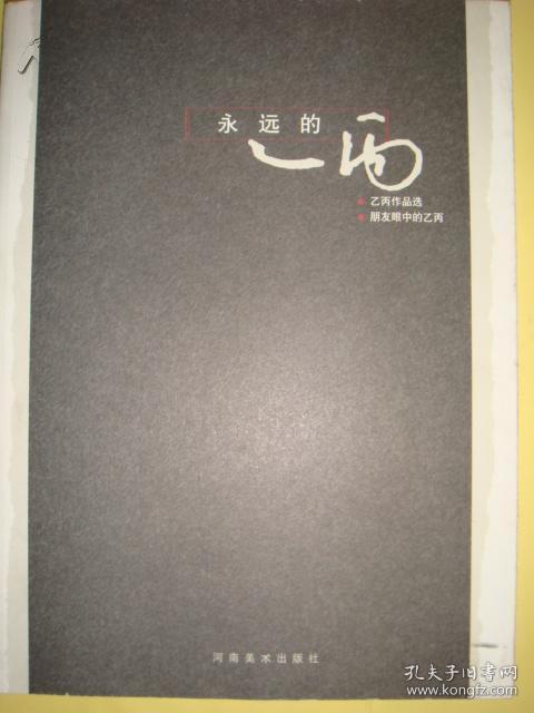 永远的乙丙 : 乙丙作品选·朋友眼中的乙丙（全铜版16开仅印1000册）原价96元一版一印