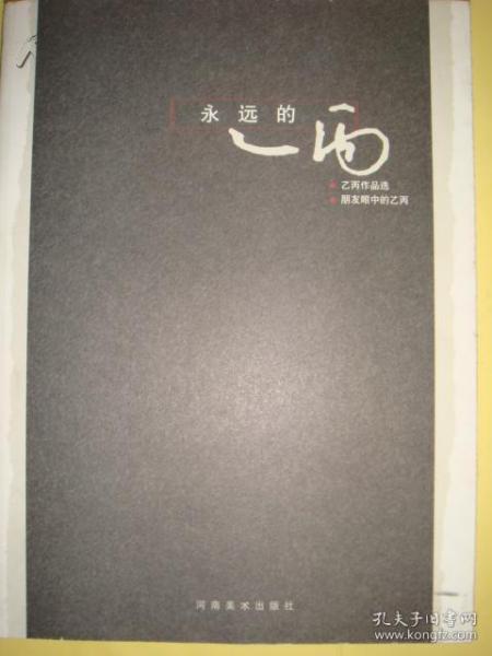 永远的乙丙 : 乙丙作品选·朋友眼中的乙丙（全铜版16开仅印1000册）原价96元一版一印