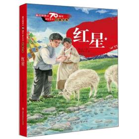 新中国成立70周年献礼丛书·红色少年：红星