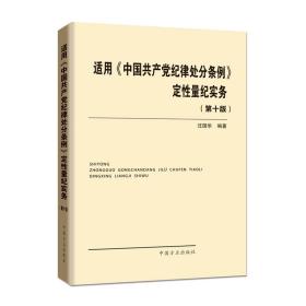 适用中国共产党纪律处分条例定性量纪实务（第十版）