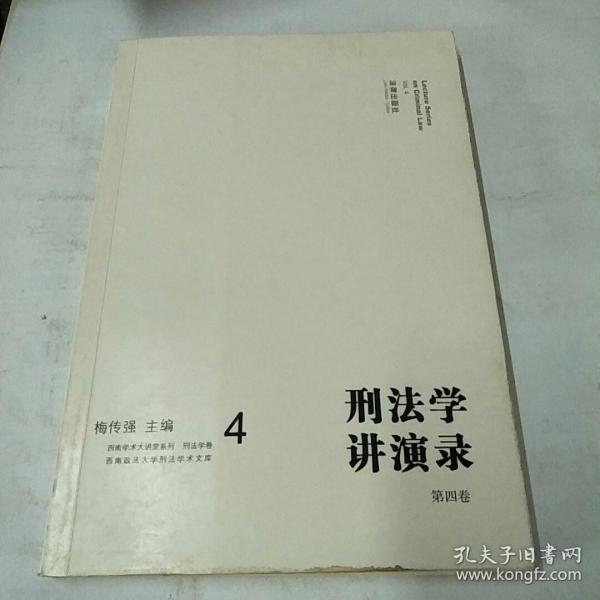 刑法学讲演录：第四卷