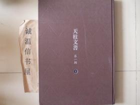 贵州清水江文书系列：天柱文书第一辑 1
