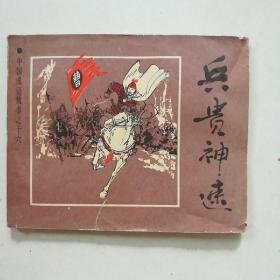 连环画 ：兵贵神速（中国成语故事之十六）