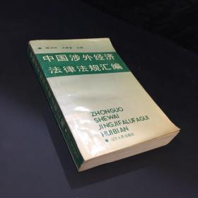 中國(guó)涉外經(jīng)濟(jì) 法律法規(guī)匯編