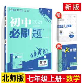 理想树2020版初中必刷题数学七年级上册BS北师版配狂K重点