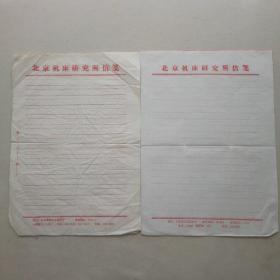 老信笺/老信纸（北京机床研究所信笺）两种5张